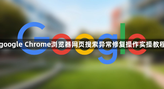 google Chrome浏览器网页搜索异常修复操作实操教程1