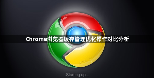 Chrome浏览器缓存管理优化操作对比分析1