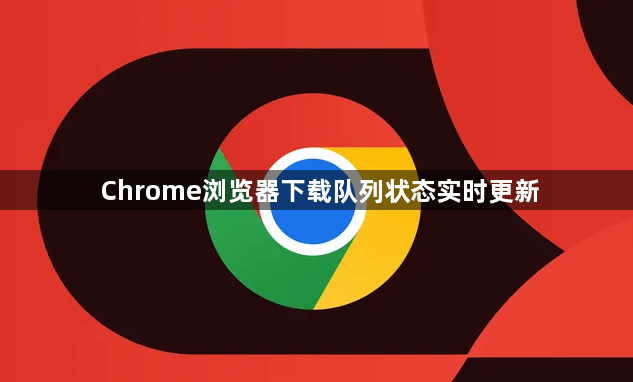 Chrome浏览器下载队列状态实时更新1