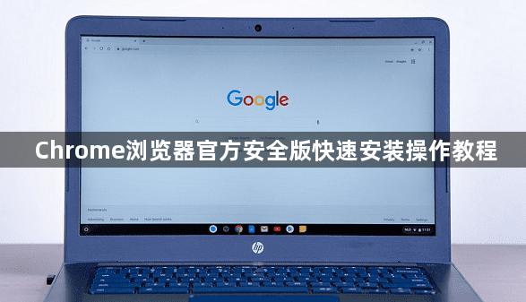 Chrome浏览器官方安全版快速安装操作教程1