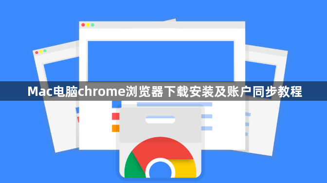 Mac电脑chrome浏览器下载安装及账户同步教程1
