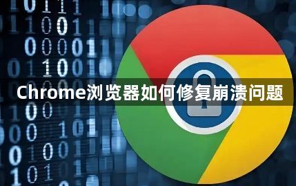 Chrome浏览器如何修复崩溃问题1