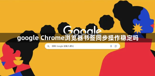google Chrome浏览器书签同步操作稳定吗1