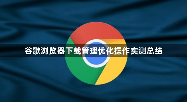 谷歌浏览器下载管理优化操作实测总结1