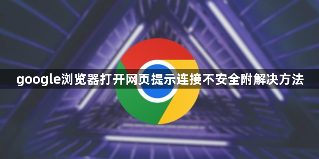 google浏览器打开网页提示连接不安全附解决方法1