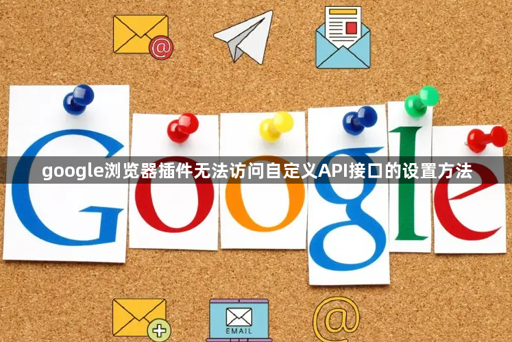 google浏览器插件无法访问自定义API接口的设置方法1