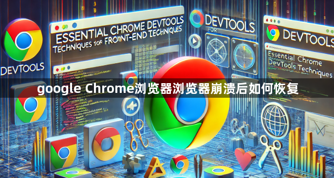 google Chrome浏览器浏览器崩溃后如何恢复1