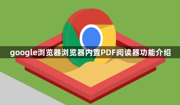 google浏览器浏览器内置PDF阅读器功能介绍1