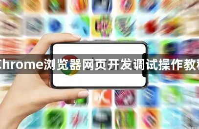 Chrome浏览器网页开发调试操作教程1