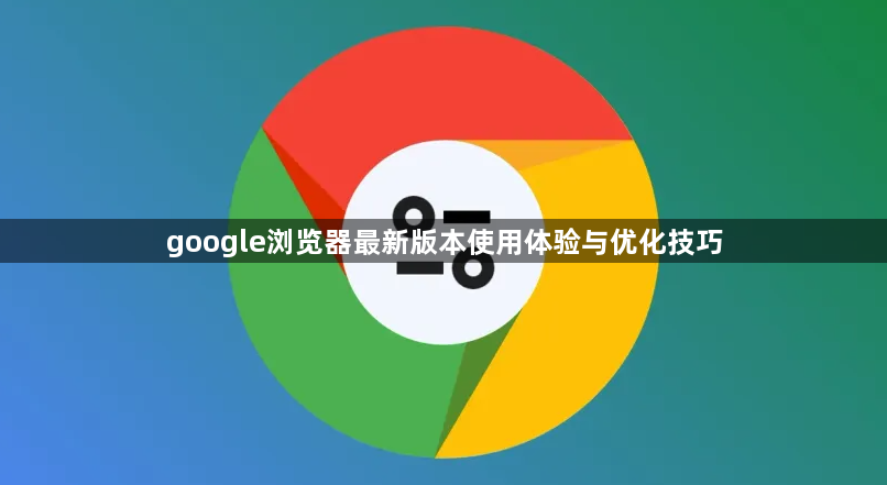 google浏览器最新版本使用体验与优化技巧1