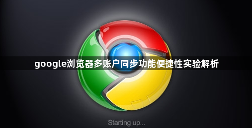 google浏览器多账户同步功能便捷性实验解析1