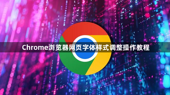 Chrome浏览器网页字体样式调整操作教程1