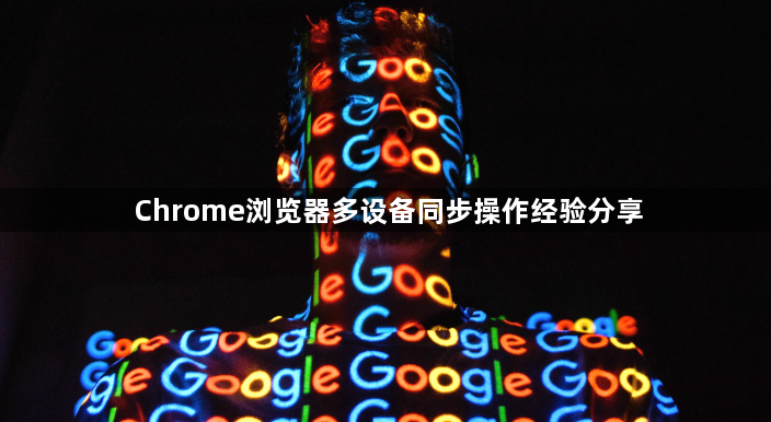 Chrome浏览器多设备同步操作经验分享1