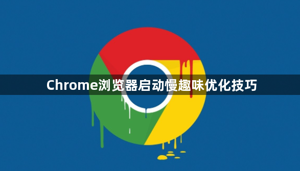 Chrome浏览器启动慢趣味优化技巧1