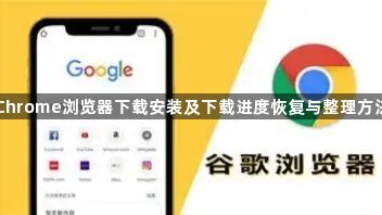 Chrome浏览器下载安装及下载进度恢复与整理方法1