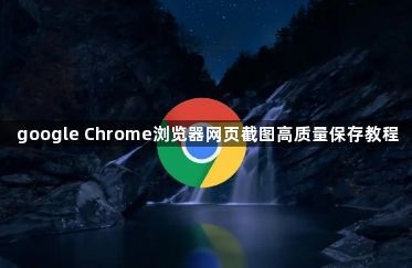 google Chrome浏览器网页截图高质量保存教程1