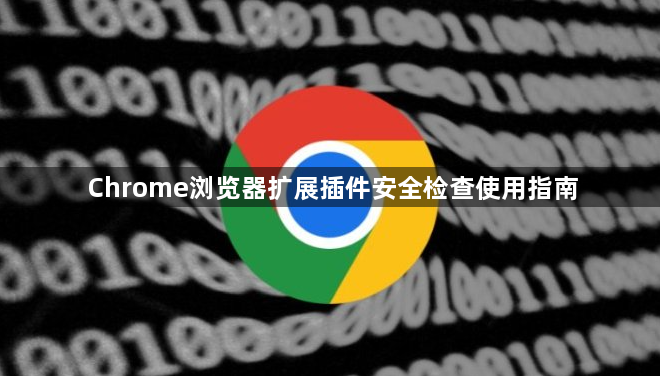 Chrome浏览器扩展插件安全检查使用指南1