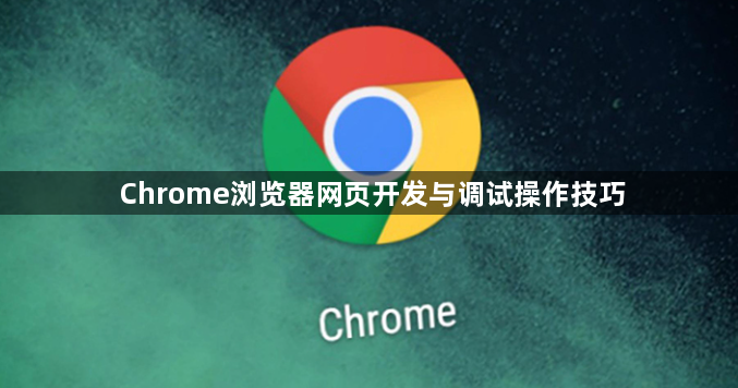 Chrome浏览器网页开发与调试操作技巧1