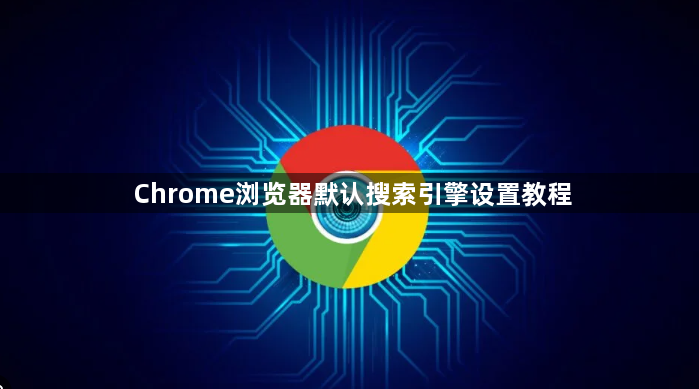 Chrome浏览器默认搜索引擎设置教程1