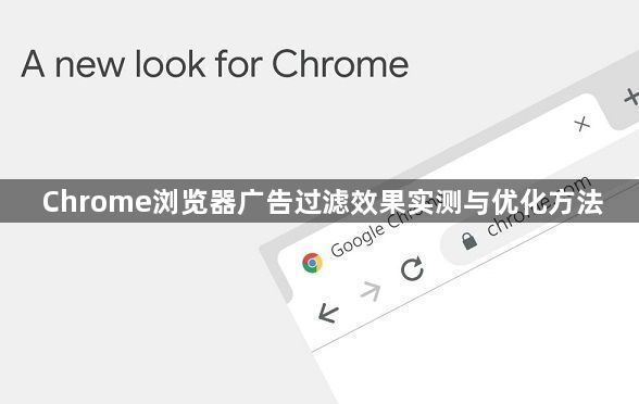 Chrome浏览器广告过滤效果实测与优化方法1