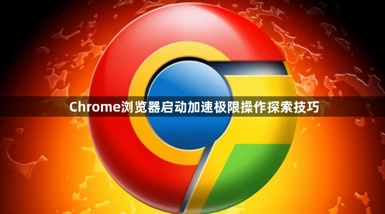 Chrome浏览器启动加速极限操作探索技巧1