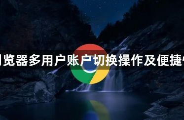 谷歌浏览器多用户账户切换操作及便捷性分析1