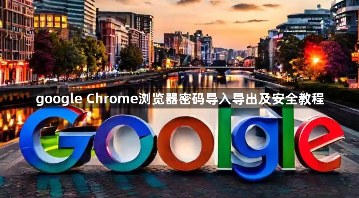 google Chrome浏览器密码导入导出及安全教程1
