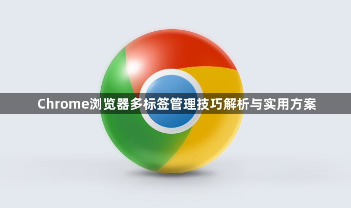 Chrome浏览器多标签管理技巧解析与实用方案1