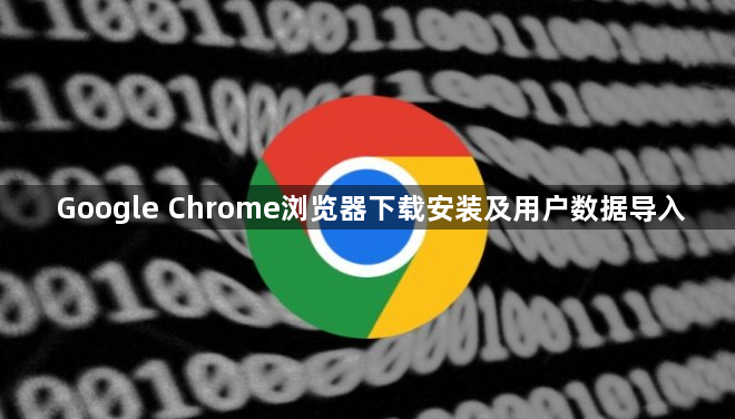 Google Chrome浏览器下载安装及用户数据导入1