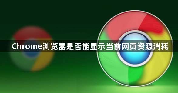 Chrome浏览器是否能显示当前网页资源消耗1