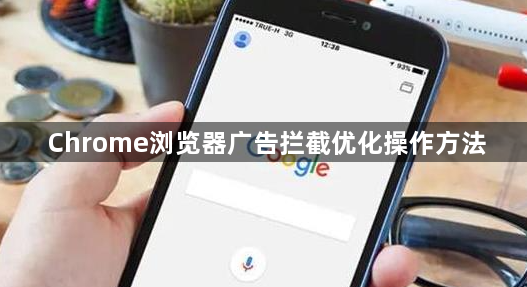 Chrome浏览器广告拦截优化操作方法1
