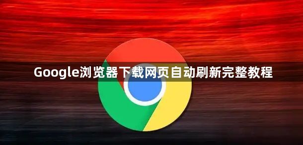 Google浏览器下载网页自动刷新完整教程1