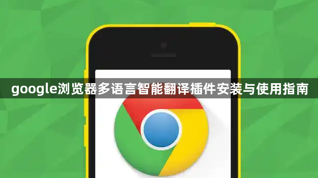 google浏览器多语言智能翻译插件安装与使用指南1