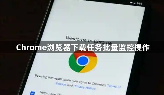 Chrome浏览器下载任务批量监控操作1