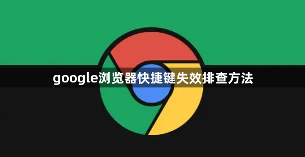 google浏览器快捷键失效排查方法1