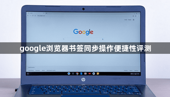 google浏览器书签同步操作便捷性评测1