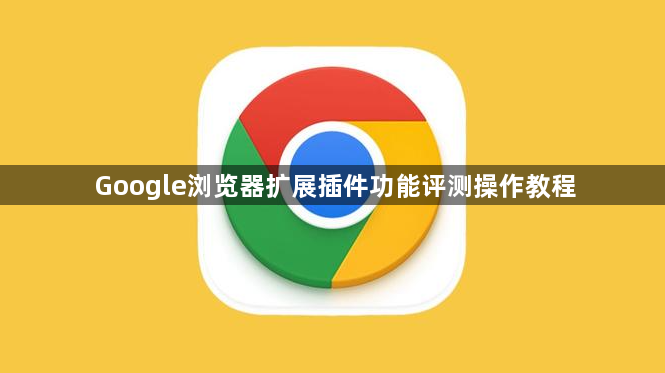 Google浏览器扩展插件功能评测操作教程1