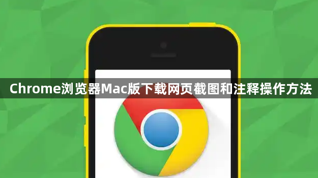Chrome浏览器Mac版下载网页截图和注释操作方法1
