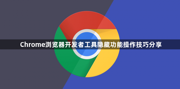 Chrome浏览器开发者工具隐藏功能操作技巧分享1