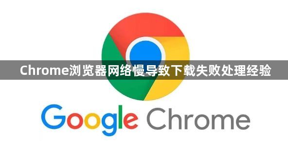 Chrome浏览器网络慢导致下载失败处理经验1