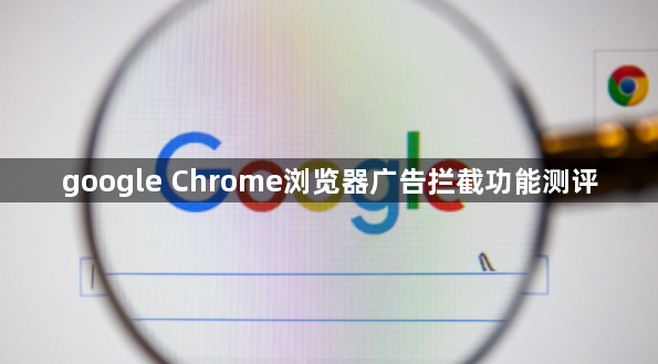 google Chrome浏览器广告拦截功能测评1