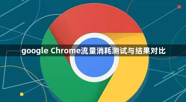 google Chrome流量消耗测试与结果对比1