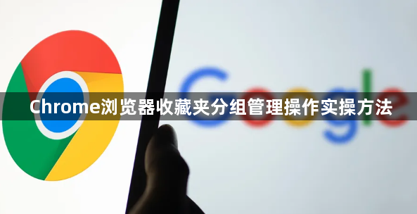 Chrome浏览器收藏夹分组管理操作实操方法1