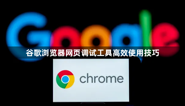 谷歌浏览器网页调试工具高效使用技巧1