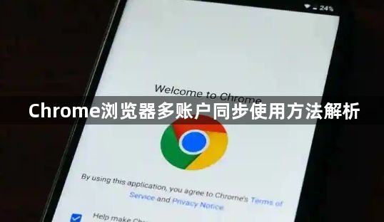 Chrome浏览器多账户同步使用方法解析1
