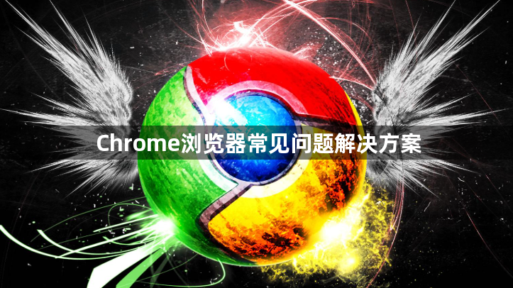 Chrome浏览器常见问题解决方案1