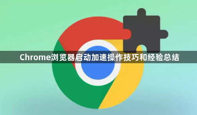 Chrome浏览器启动加速操作技巧和经验总结1
