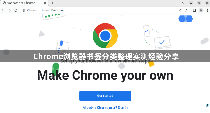 Chrome浏览器书签分类整理实测经验分享1