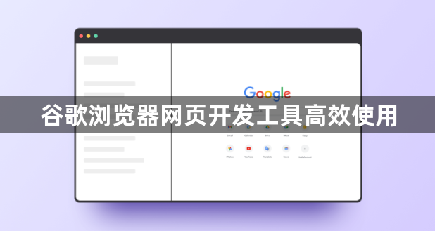 谷歌浏览器网页开发工具高效使用1
