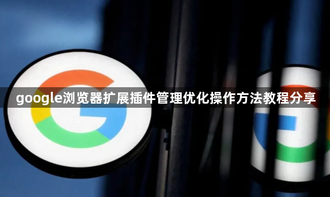 google浏览器扩展插件管理优化操作方法教程分享1